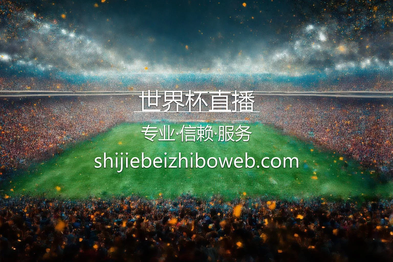 2026世界杯直播高清现场